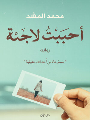 cover image of أحببت لاجئة